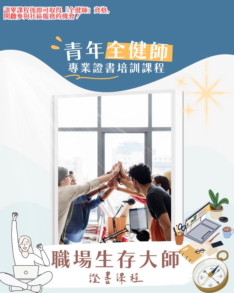 【早鳥優惠】職場生存大師課程—第一屆 (2026年9月）